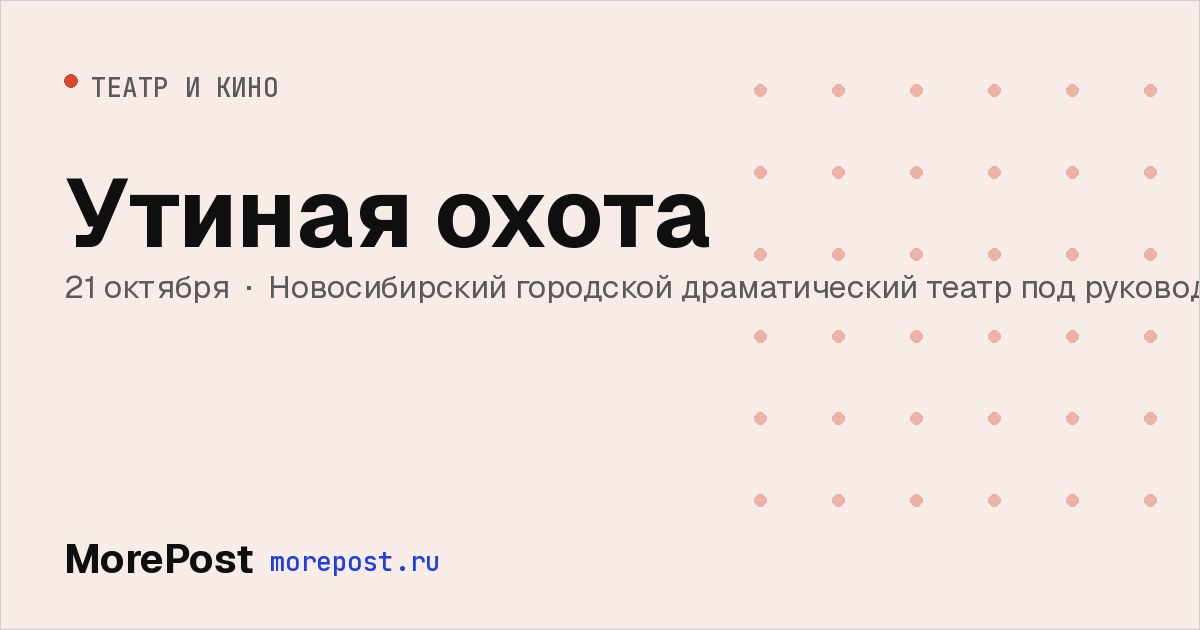 Афиша «Утиная охота»