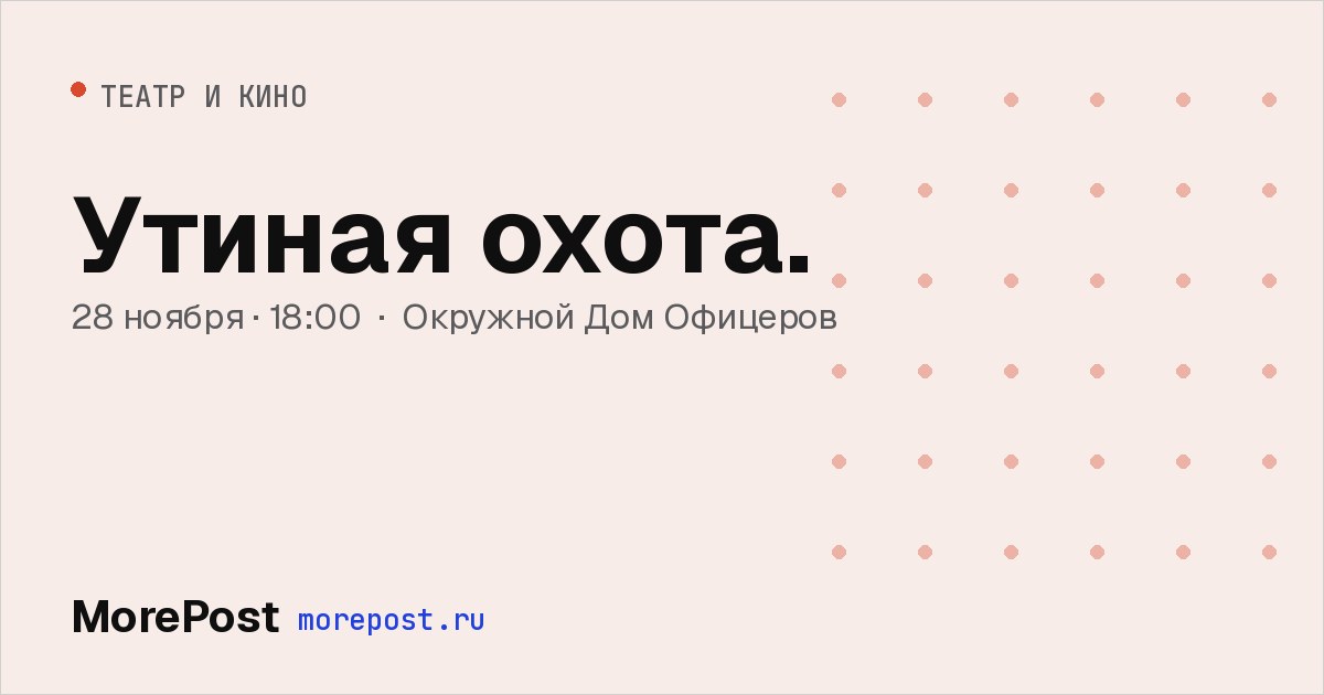 Афиша «Утиная охота.»