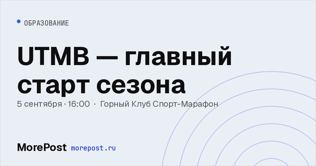 Афиша «UTMB — главный старт сезона»