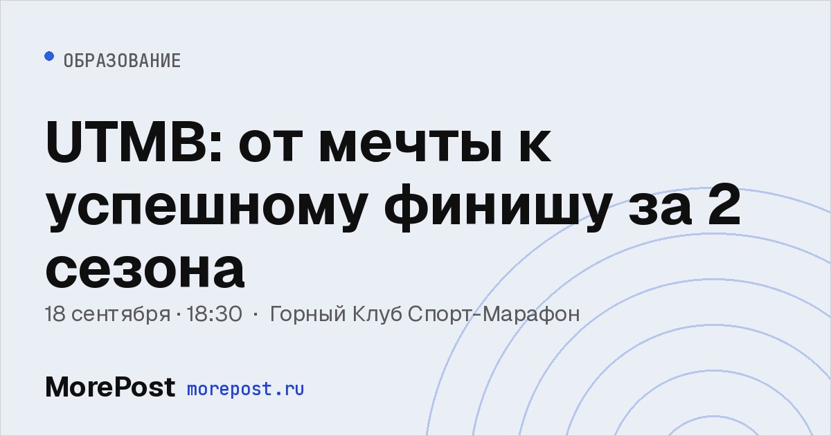Афиша «UTMB: от мечты к успешному финишу за 2 сезона»