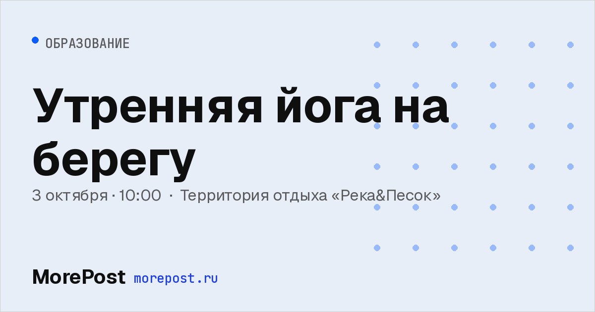 Афиша «Утренняя йога на берегу»
