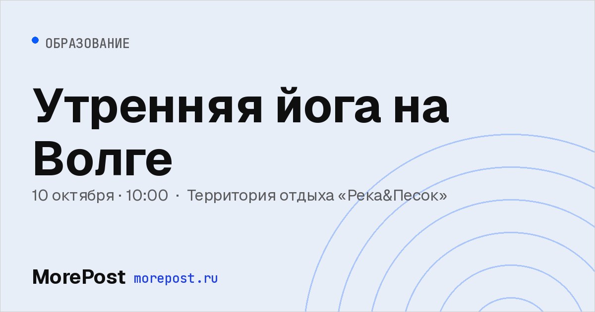 Афиша «Утренняя йога на Волге»