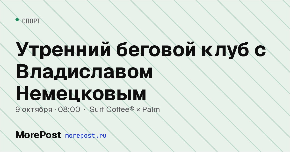 Афиша «Утренний беговой клуб с Владиславом Немецковым»