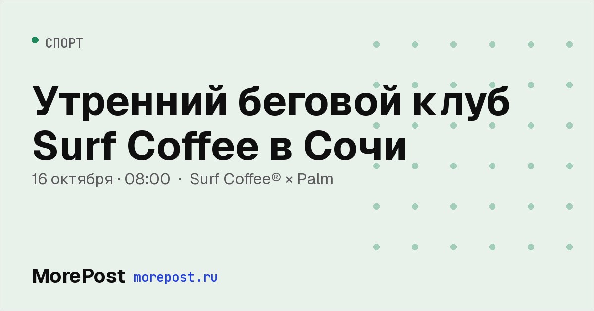 Афиша «Утренний беговой клуб Surf Coffee в Сочи»