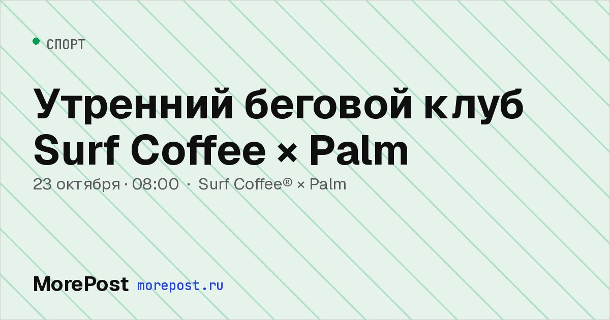 Афиша «Утренний беговой клуб Surf Coffee × Palm»