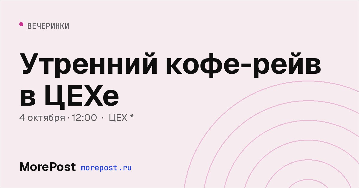 Афиша «Утренний кофе-рейв в ЦЕХе»