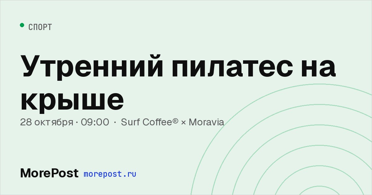Афиша «Утренний пилатес на крыше»