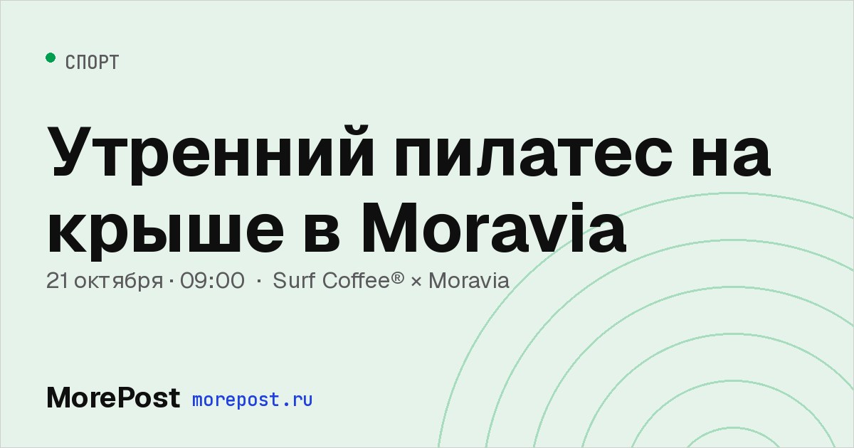 Афиша «Утренний пилатес на крыше в Moravia»