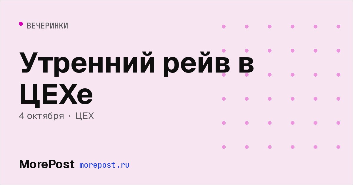 Афиша «Утренний рейв в ЦЕХе»