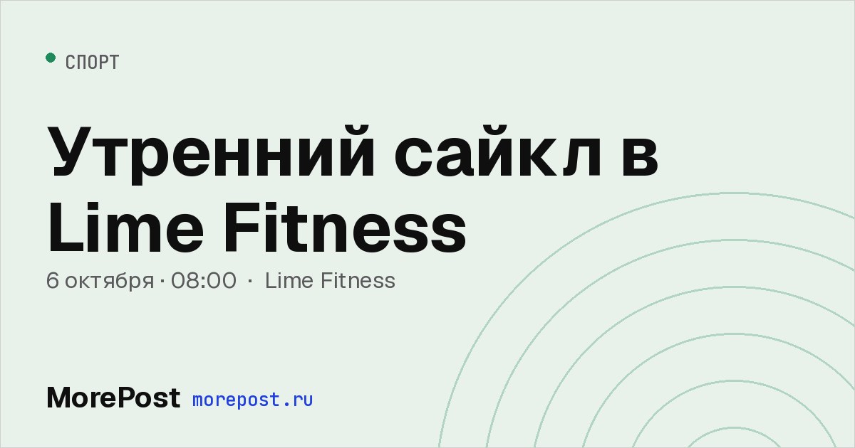 Афиша «Утренний сайкл в Lime Fitness»