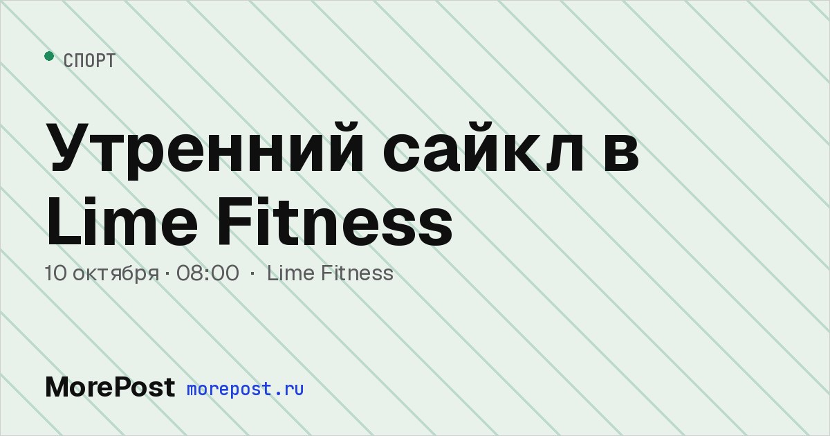 Афиша «Утренний сайкл в Lime Fitness»