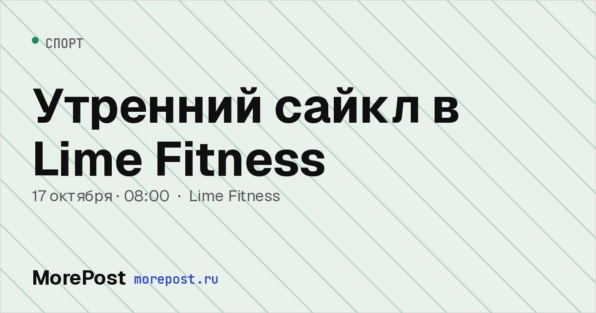 Афиша «Утренний сайкл в Lime Fitness»