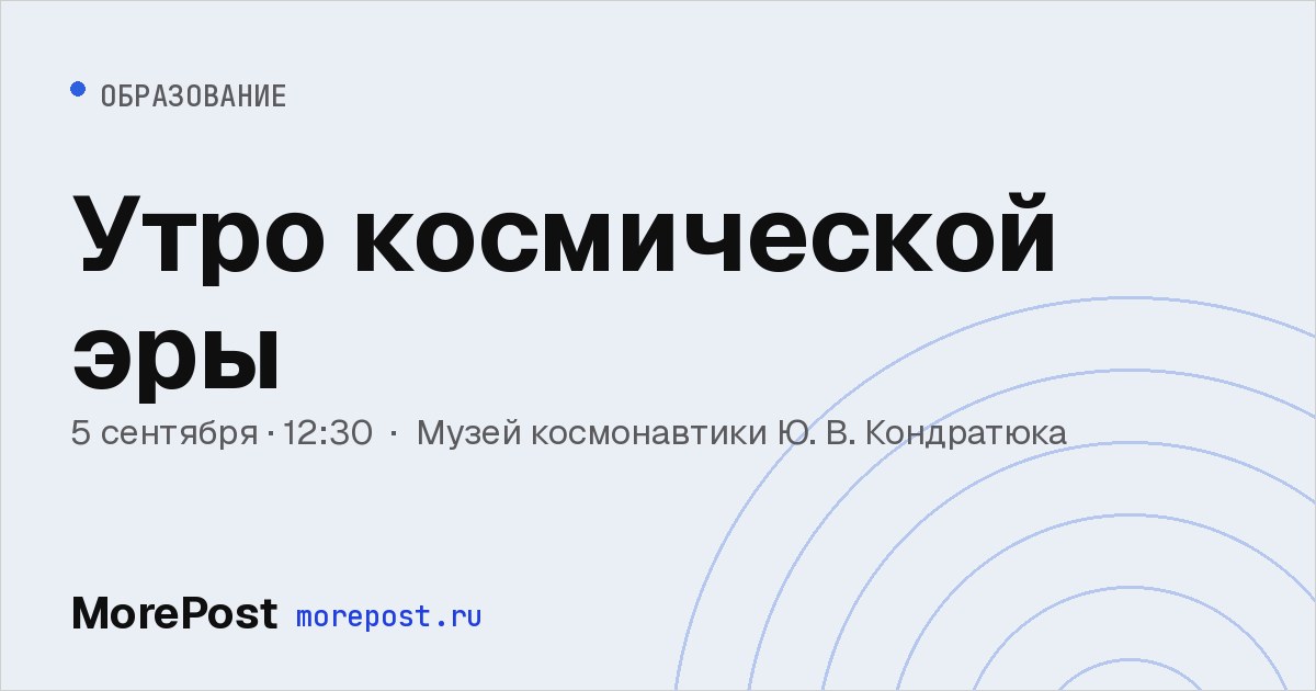 Афиша «Утро космической эры»
