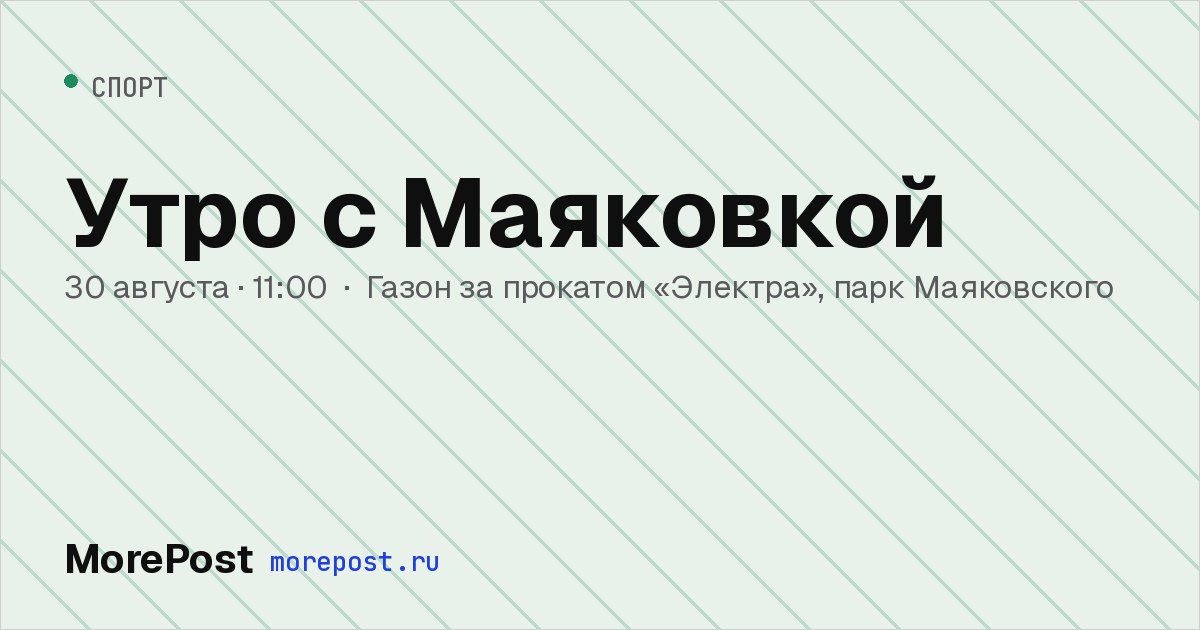 Афиша «Утро с Маяковкой»