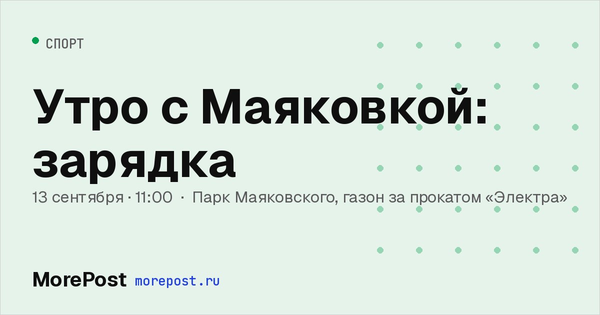 Афиша «Утро с Маяковкой: зарядка»