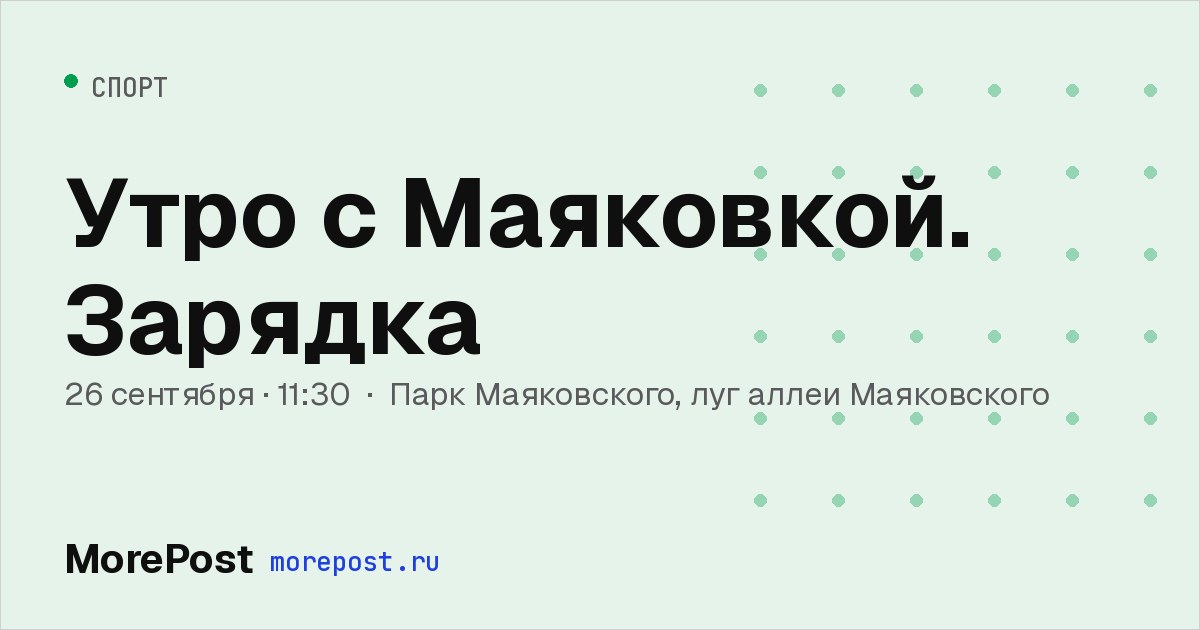 Афиша «Утро с Маяковкой. Зарядка»