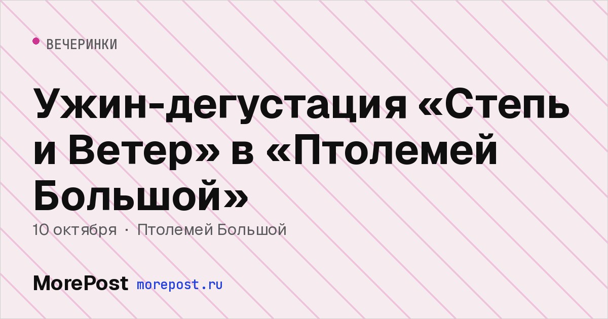 Афиша «Ужин-дегустация «Степь и Ветер» в «Птолемей Большой»»