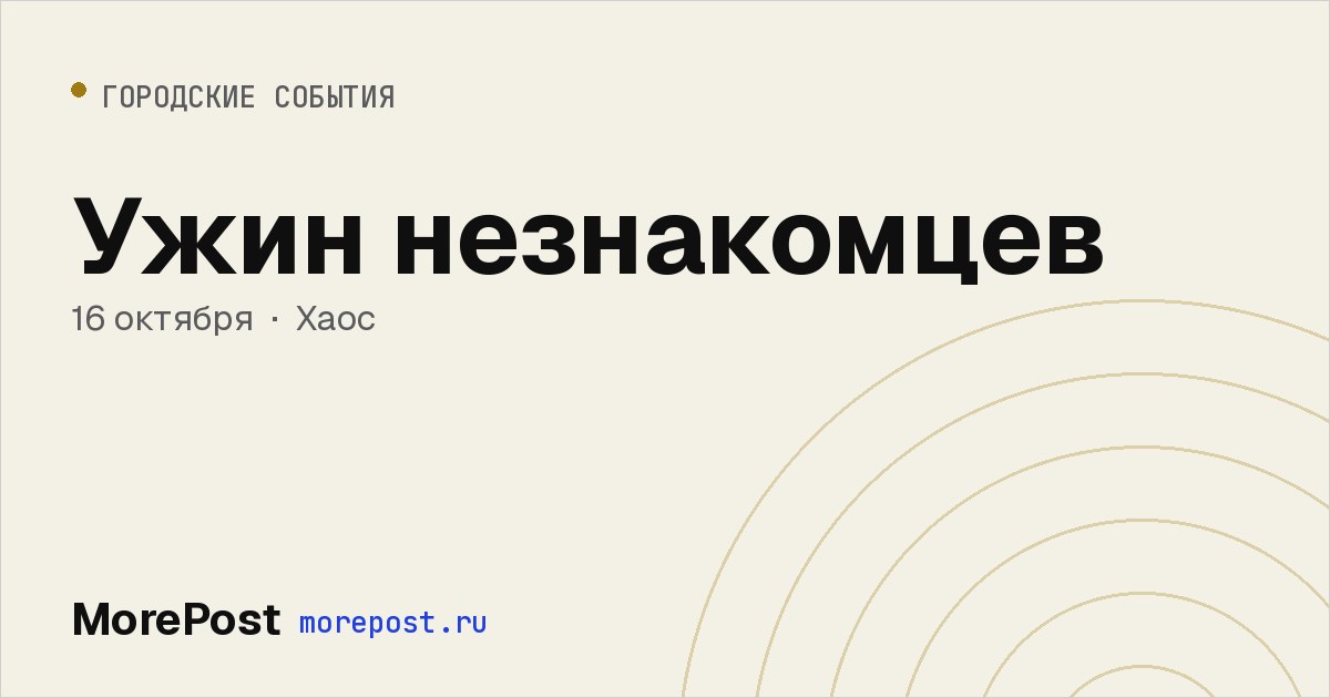 Афиша «Ужин незнакомцев»