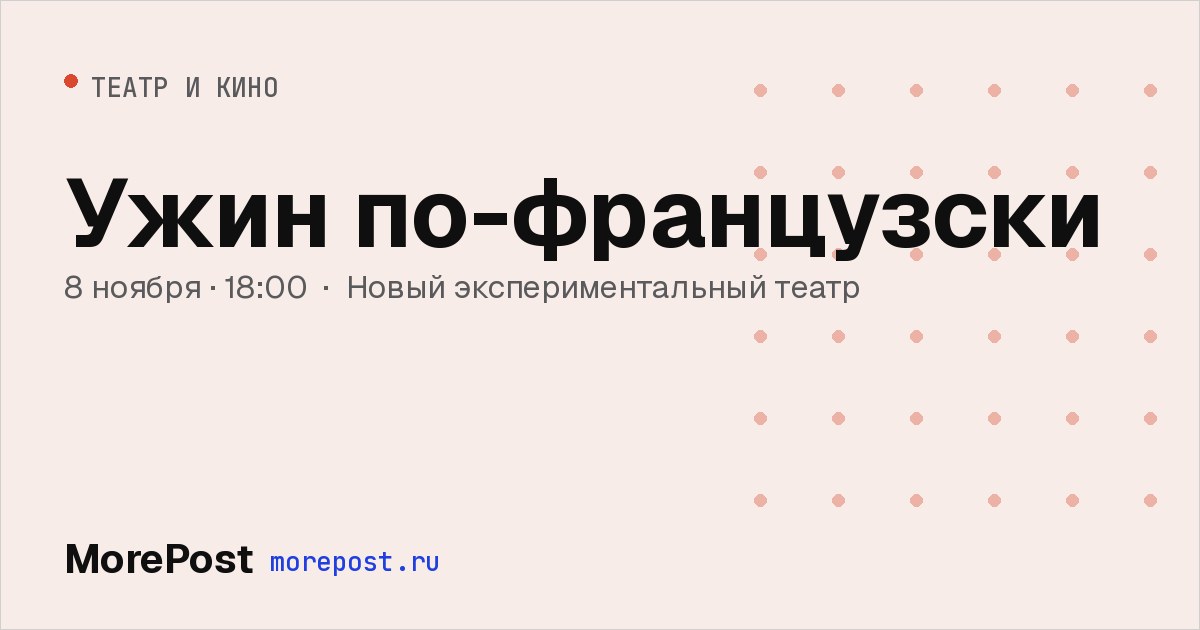 Афиша «Ужин по-французски»