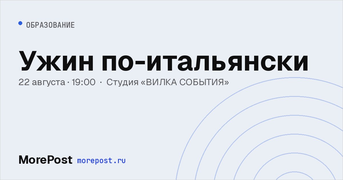 Афиша «Ужин по-итальянски»