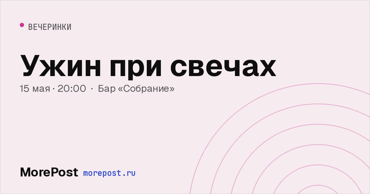 Афиша «Ужин при свечах»