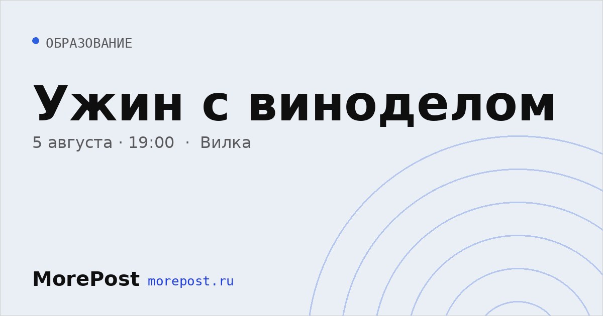 Афиша «Ужин с виноделом»