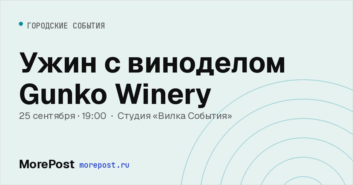 Афиша «Ужин с виноделом Gunko Winery»