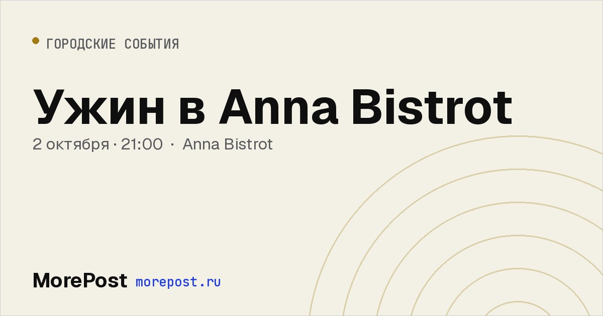 Афиша «Ужин в Anna Bistrot»