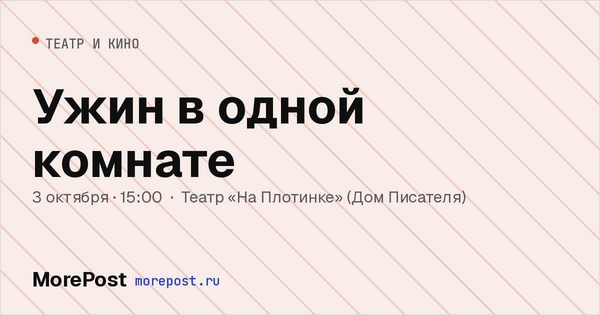 Афиша «Ужин в одной комнате»