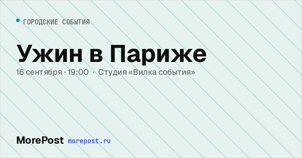 Афиша «Ужин в Париже»