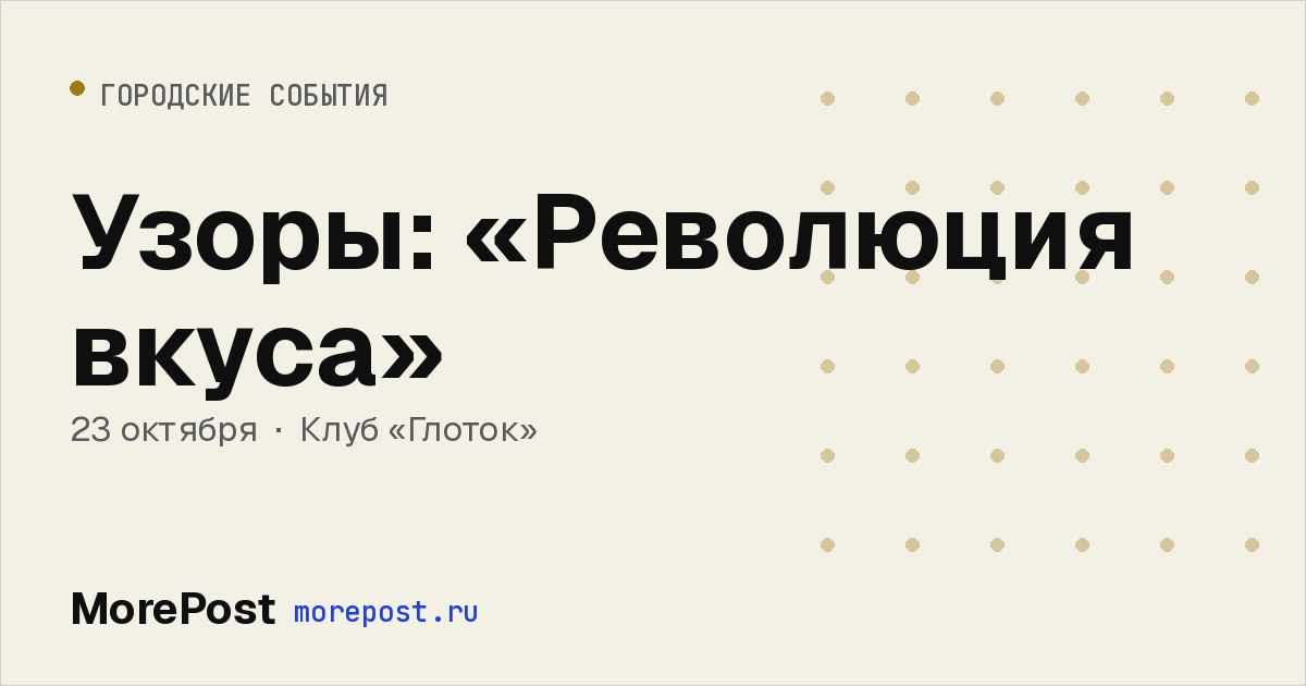 Афиша «Узоры: «Революция вкуса»»