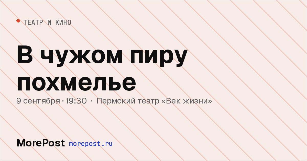 Афиша «В чужом пиру похмелье»