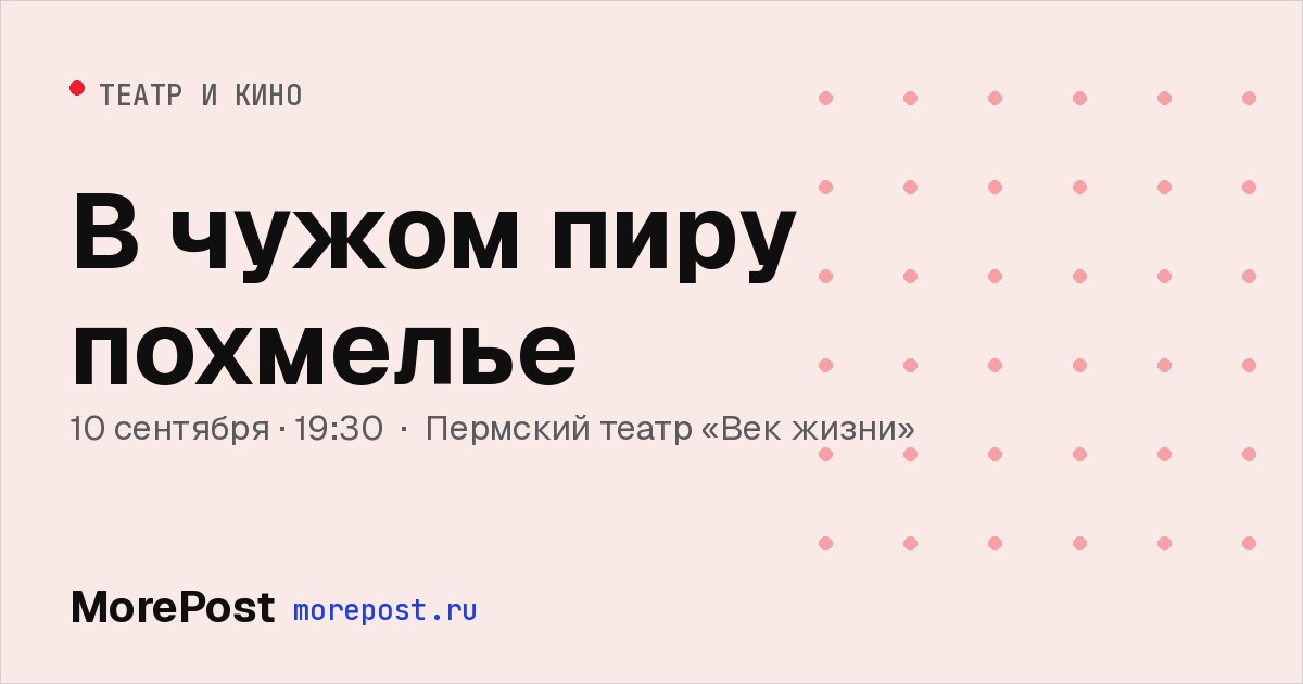 Афиша «В чужом пиру похмелье»