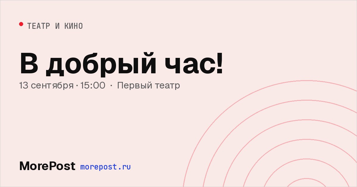 Афиша «В добрый час!»