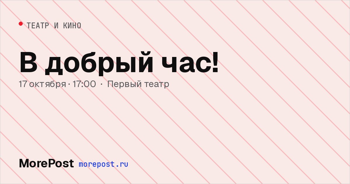 Афиша «В добрый час!»
