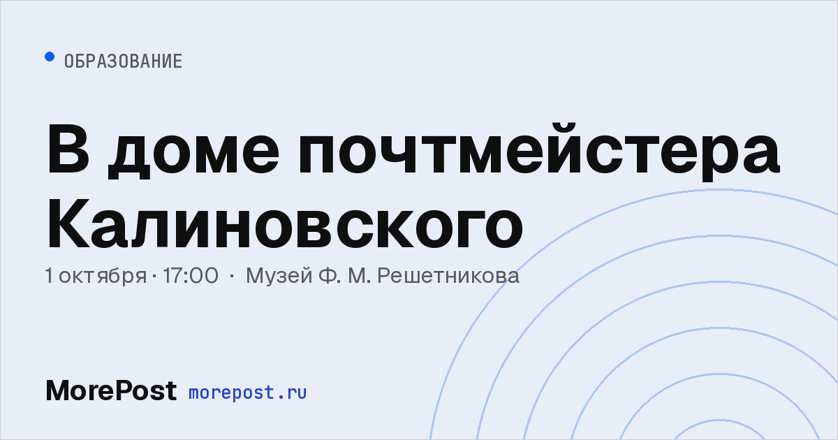 Афиша «В доме почтмейстера Калиновского»