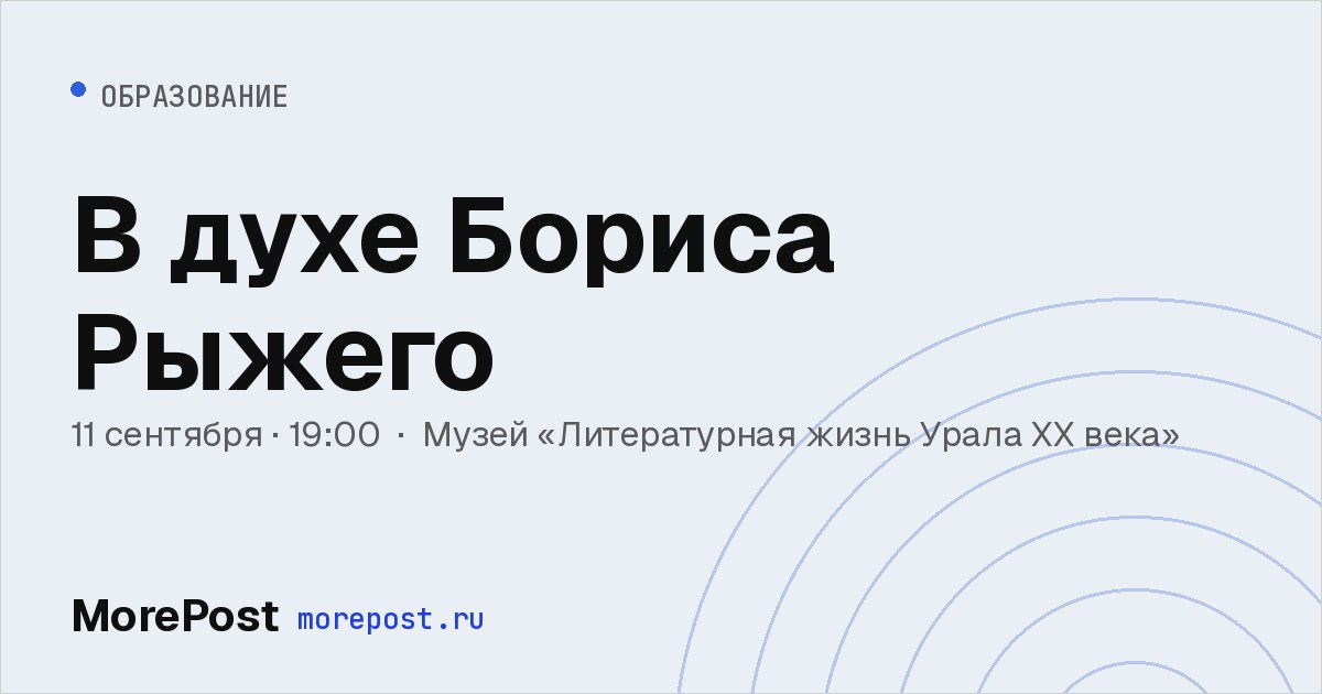 Афиша «В духе Бориса Рыжего»