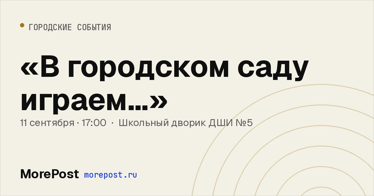 Афиша ««В городском саду играем…»»