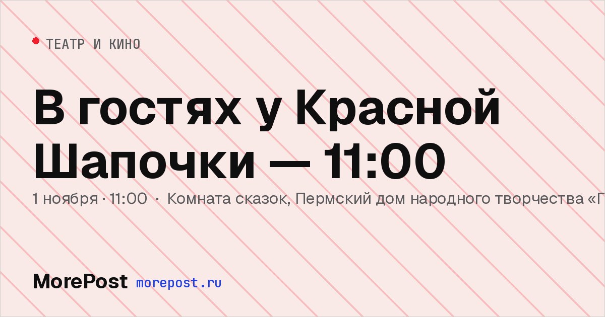 Афиша «В гостях у Красной Шапочки — 11:00»