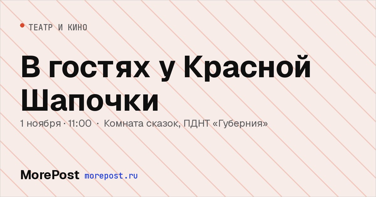 Афиша «В гостях у Красной Шапочки»
