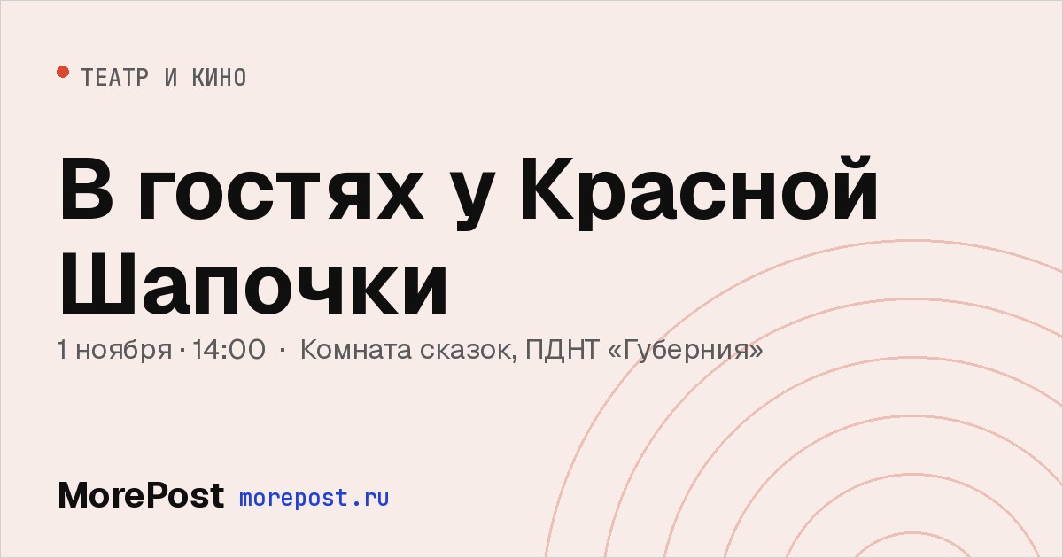 Афиша «В гостях у Красной Шапочки»
