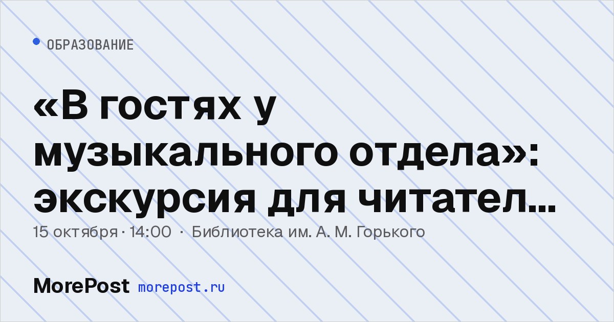 Афиша ««В гостях у музыкального отдела»: экскурсия для читателей Горьковки»