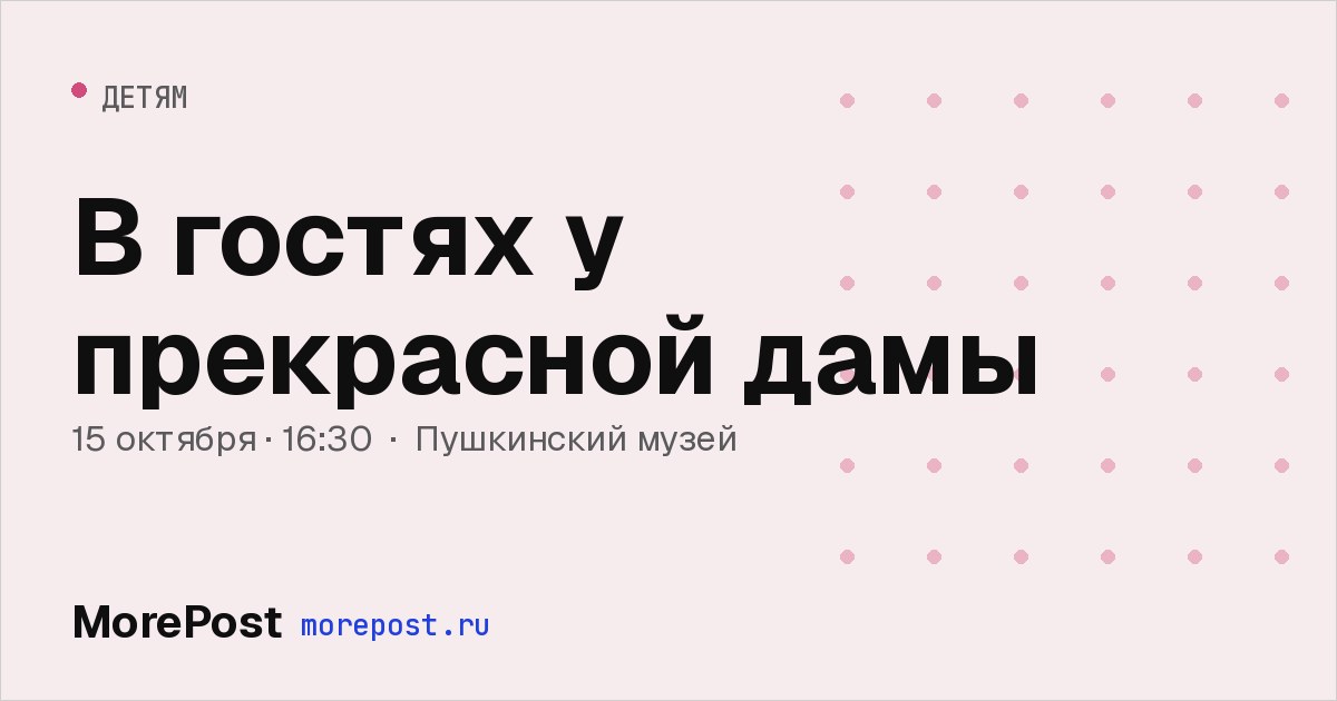 Афиша «В гостях у прекрасной дамы»