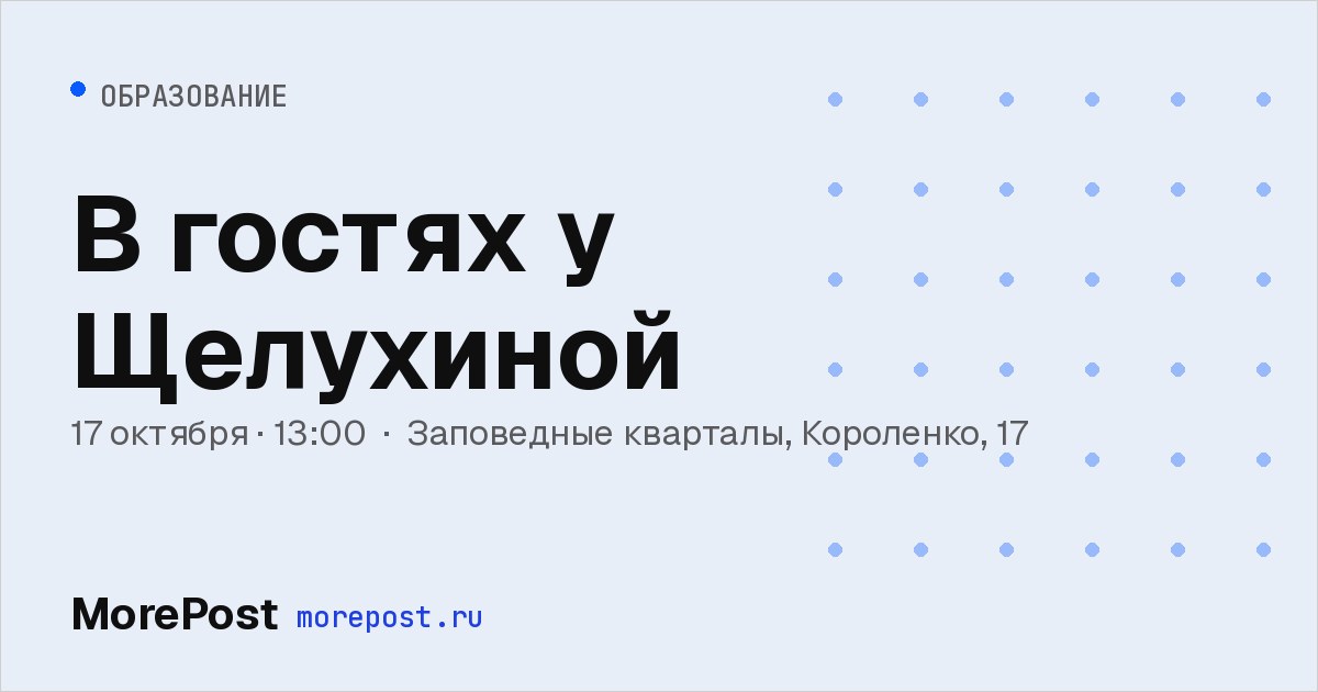 Афиша «В гостях у Щелухиной»