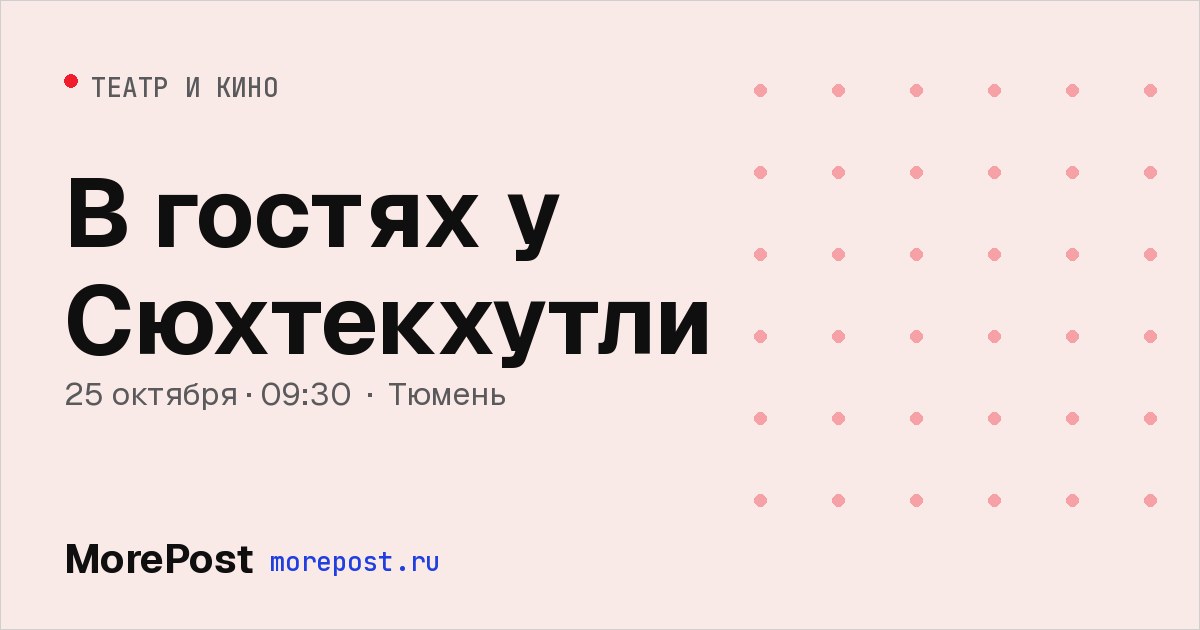 Афиша «В гостях у Сюхтекхутли»