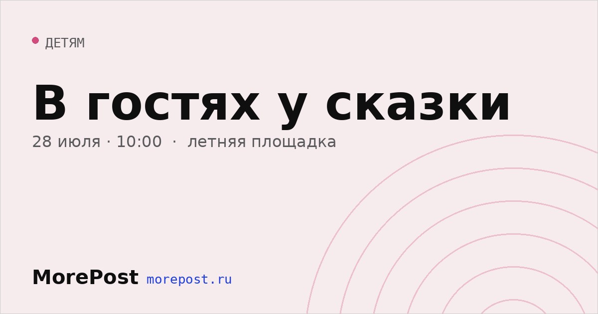 Афиша «В гостях у сказки»
