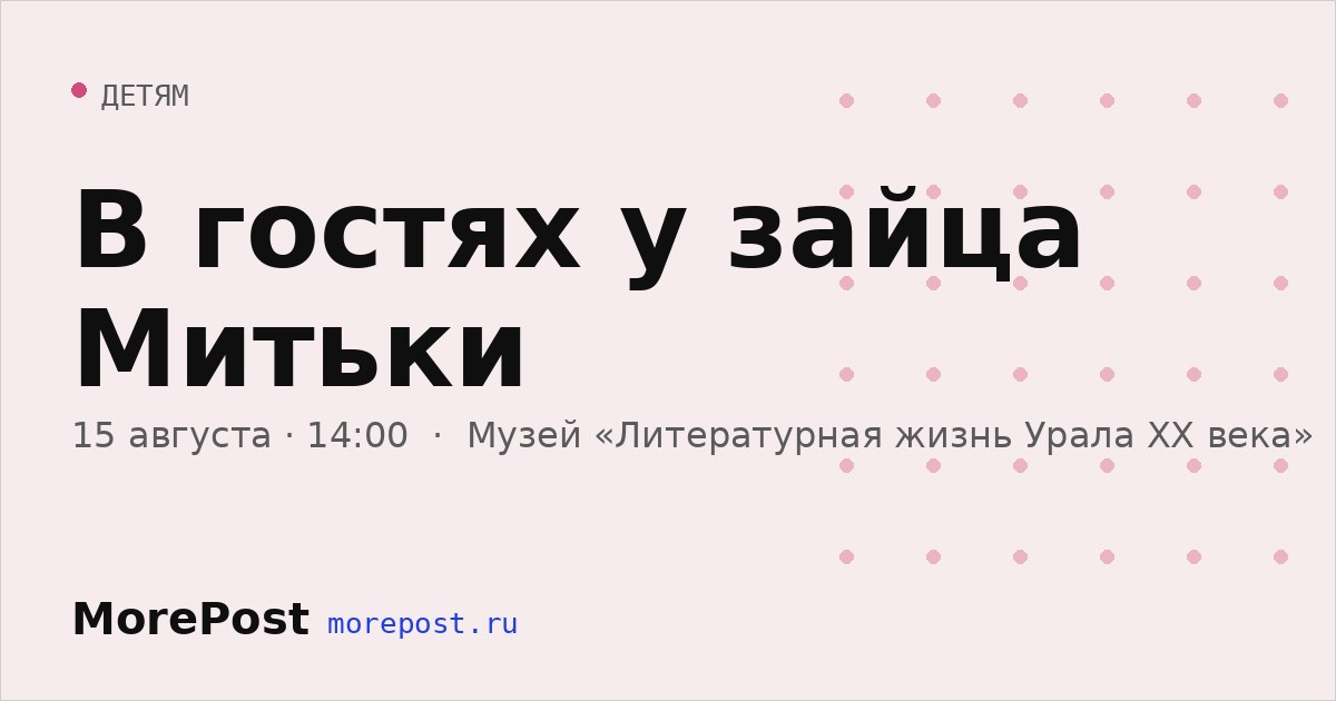 Афиша «В гостях у зайца Митьки»
