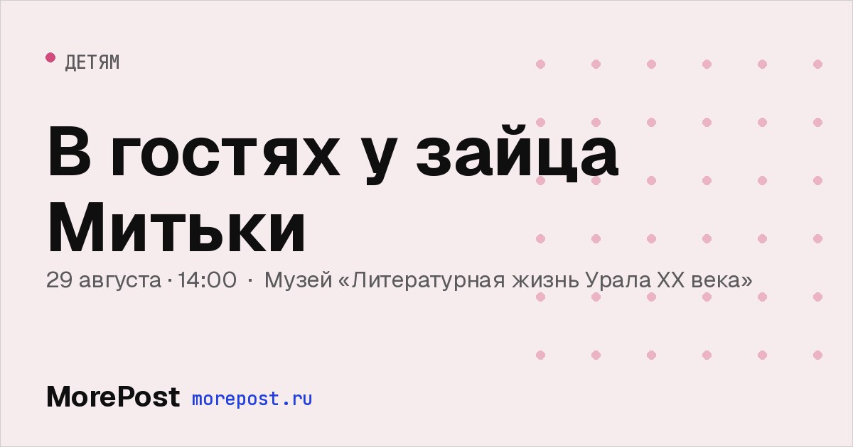 Афиша «В гостях у зайца Митьки»