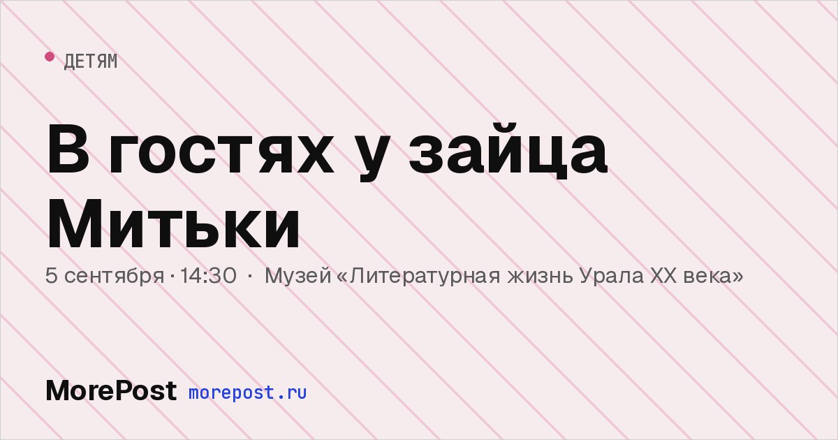 Афиша «В гостях у зайца Митьки»