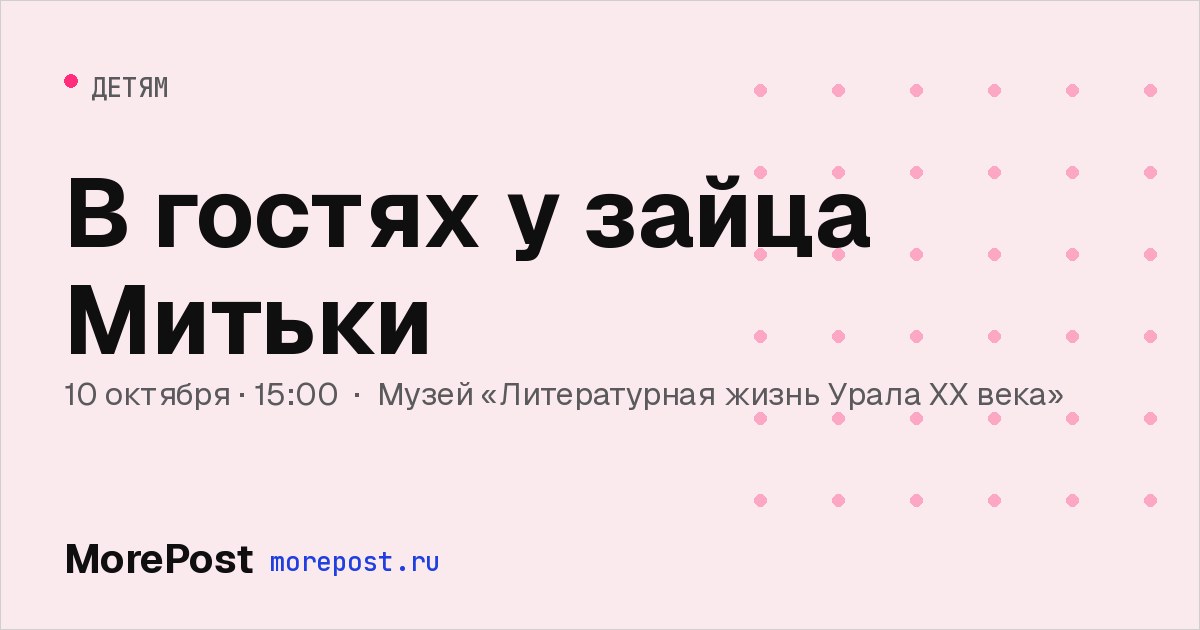 Афиша «В гостях у зайца Митьки»